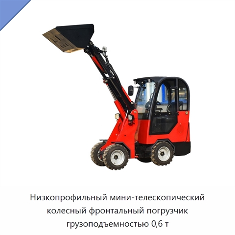 Низкопрофильный мини-телескопический колесный фронтальный погрузчик грузоподъемностью 0,6 т