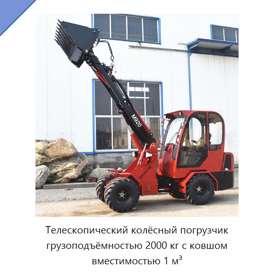 Телескопический колёсный погрузчик грузоподъёмностью 2000 кг с ковшом вместимостью 1 м³ — Землеройная техника