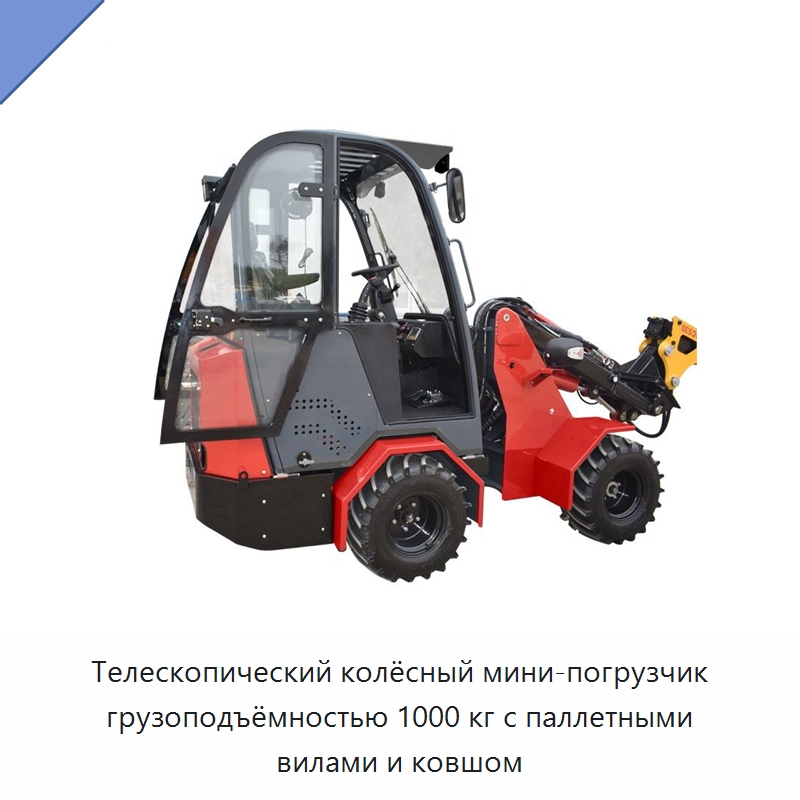 Телескопический колёсный мини-погрузчик грузоподъёмностью 1000 кг с паллетными вилами и ковшом — Землеройная техника