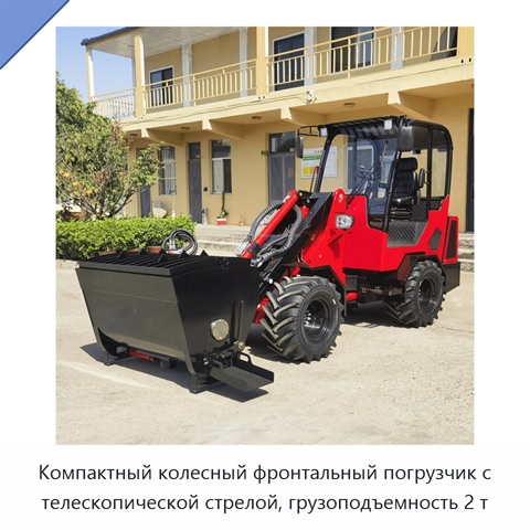 Компактный колесный фронтальный погрузчик с телескопической стрелой, грузоподъемность 2 т