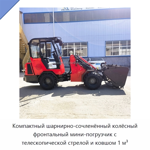 Компактный шарнирно-сочленённый колёсный фронтальный мини-погрузчик с телескопической стрелой и ковшом 1 м³