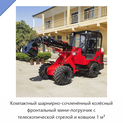 Компактный шарнирно-сочленённый колёсный фронтальный мини-погрузчик с телескопической стрелой и ковшом 1 м³