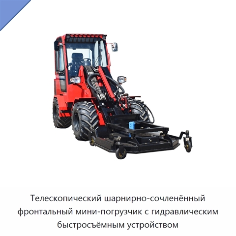 Телескопический шарнирно-сочленённый фронтальный мини-погрузчик с гидравлическим быстросъёмным устройством