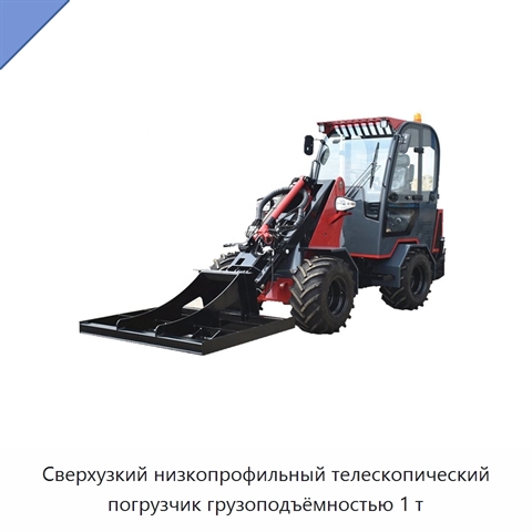 Сверхузкий низкопрофильный телескопический погрузчик грузоподъёмностью 1 т