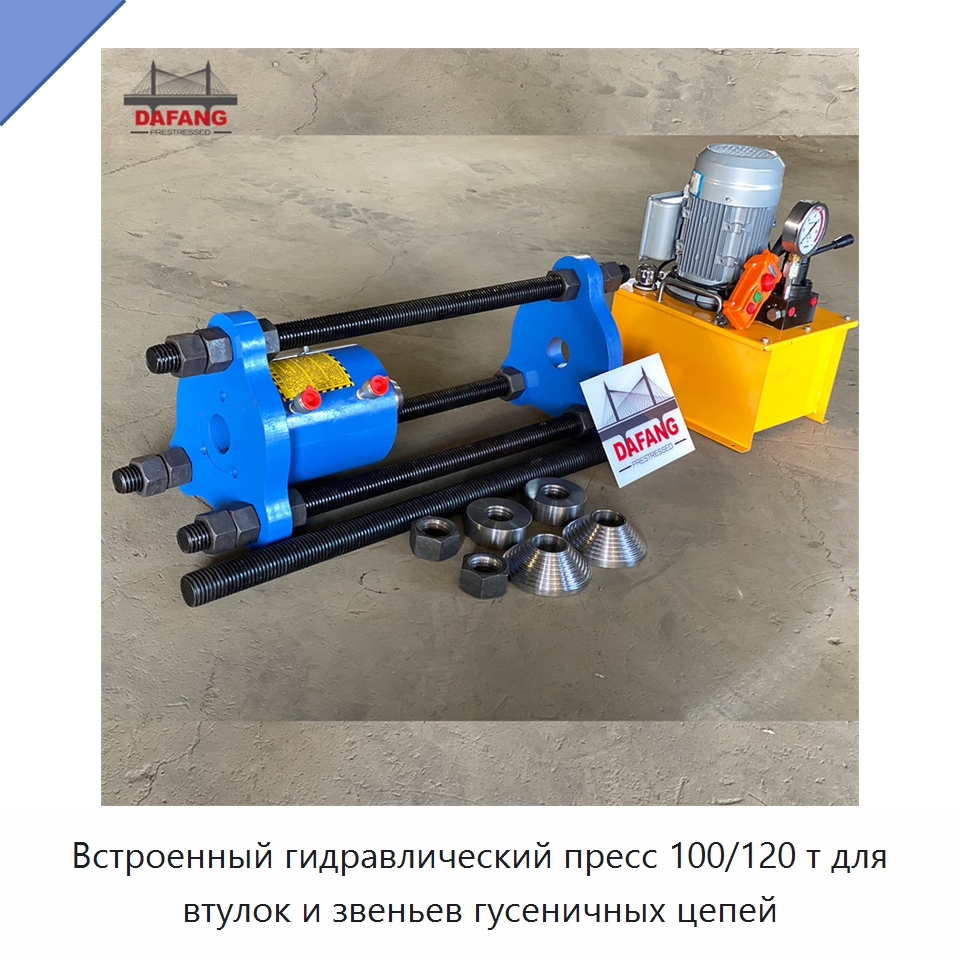 Встроенный гидравлический пресс 100/120 т для втулок и звеньев гусеничных цепей — Специальная строительная техника
