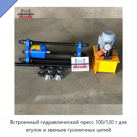 Встроенный гидравлический пресс 100/120 т для втулок и звеньев гусеничных цепей