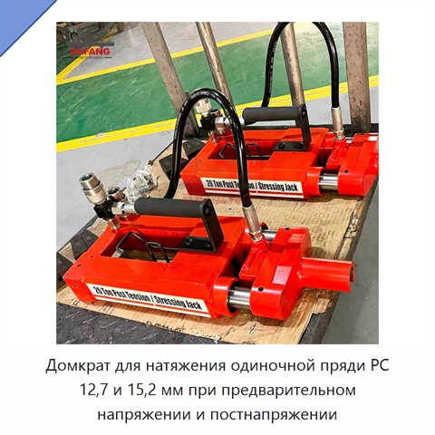 Домкрат для натяжения одиночной пряди PC 12,7 и 15,2 мм при предварительном напряжении и постнапряжении