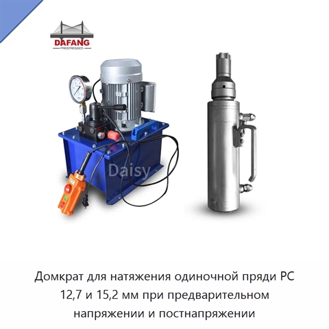Домкрат для натяжения одиночной пряди PC 12,7 и 15,2 мм при предварительном напряжении и постнапряжении