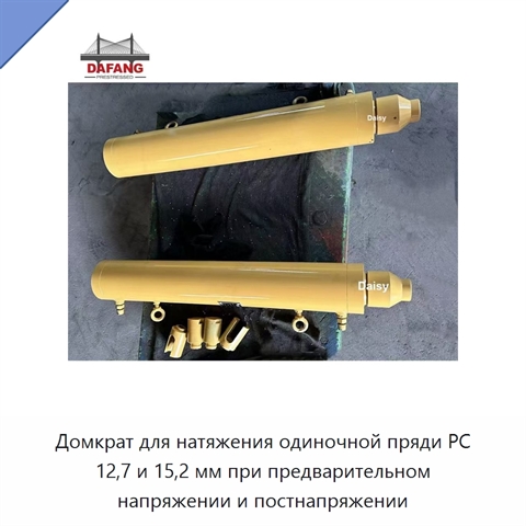 Домкрат для натяжения одиночной пряди PC 12,7 и 15,2 мм при предварительном напряжении и постнапряжении