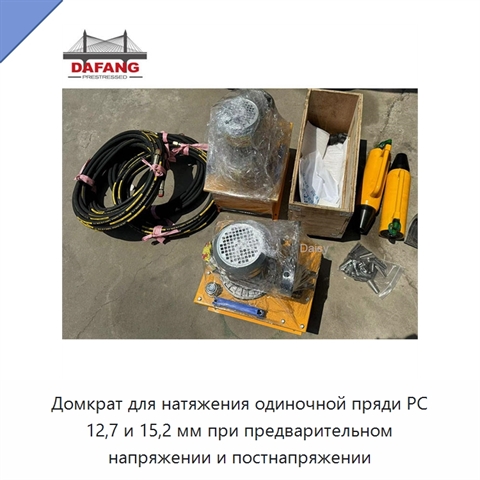 Домкрат для натяжения одиночной пряди PC 12,7 и 15,2 мм при предварительном напряжении и постнапряжении