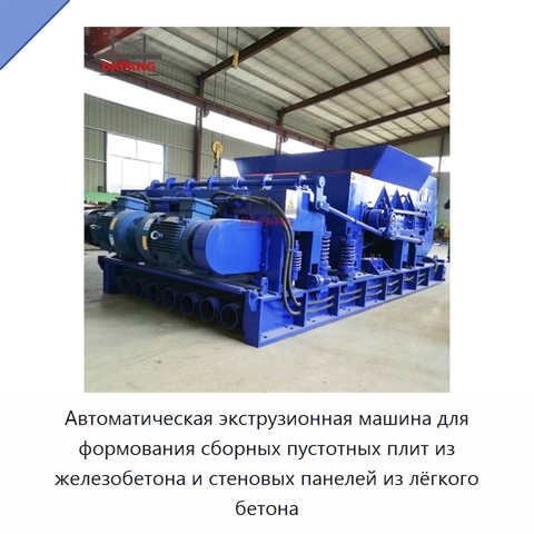 Автоматическая экструзионная машина для формования сборных пустотных плит из железобетона и стеновых панелей из лёгкого бетона
