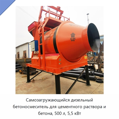 Самозагружающийся дизельный бетоносмеситель для цементного раствора и бетона, 500 л, 5,5 кВт