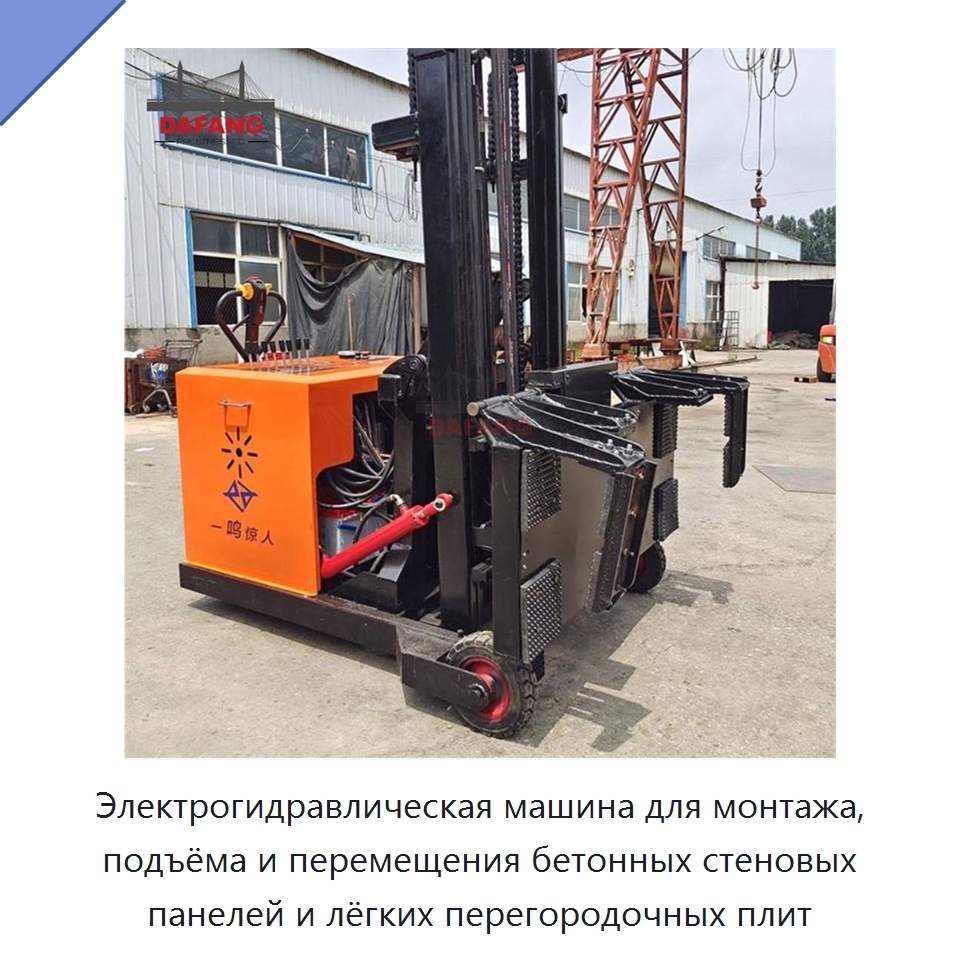 Электрогидравлическая машина для монтажа, подъёма и перемещения бетонных стеновых панелей и лёгких перегородочных плит — Специальная строительная техника