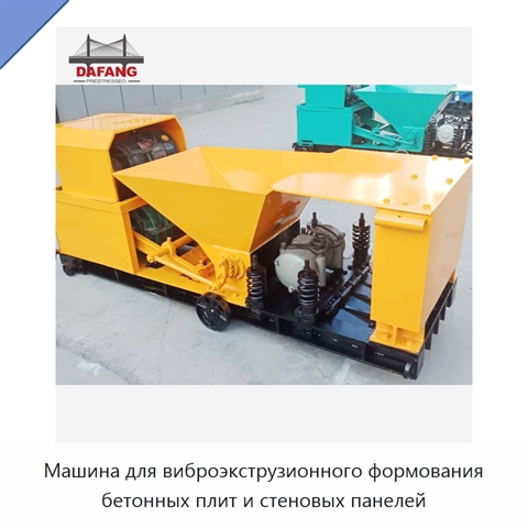 Машина для виброэкструзионного формования бетонных плит и стеновых панелей