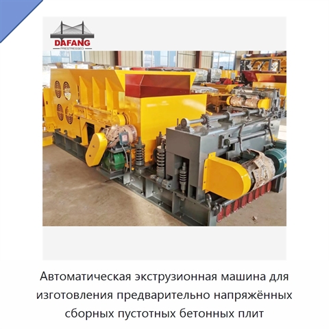 Автоматическая экструзионная машина для изготовления предварительно напряжённых сборных пустотных бетонных плит