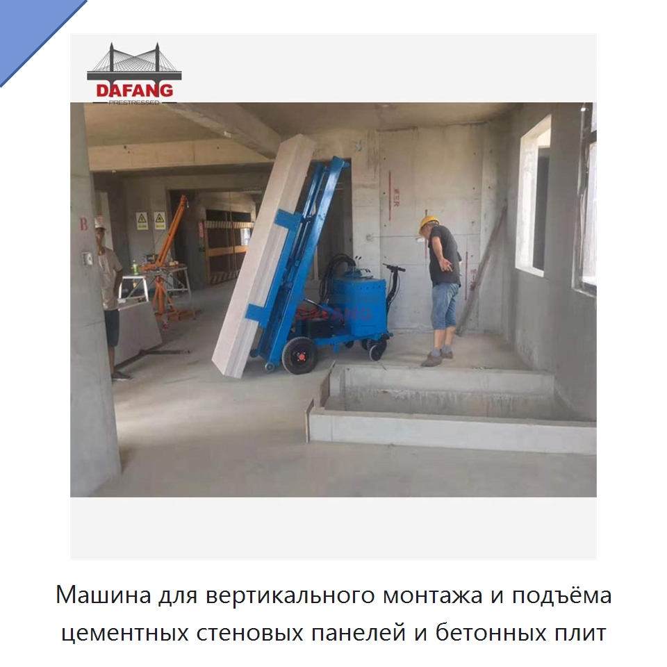 Машина для вертикального монтажа и подъёма цементных стеновых панелей и бетонных плит — Специальная строительная техника