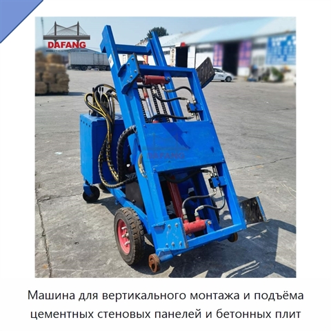 Машина для вертикального монтажа и подъёма цементных стеновых панелей и бетонных плит