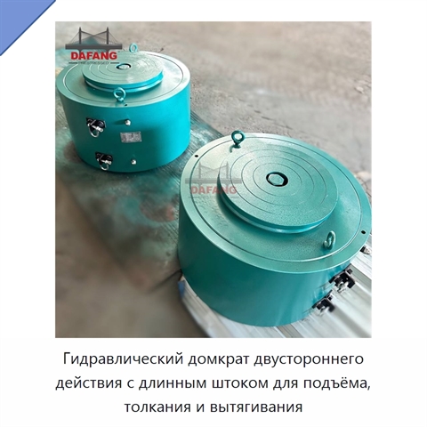 Гидравлический домкрат двустороннего действия с длинным штоком для подъёма, толкания и вытягивания