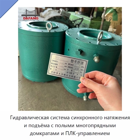 Гидравлическая система синхронного натяжения и подъёма с полыми многопрядными домкратами и ПЛК-управлением