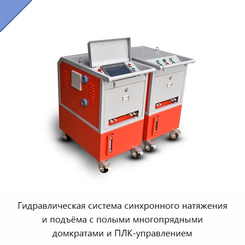 Гидравлическая система синхронного натяжения и подъёма с полыми многопрядными домкратами и ПЛК-управлением