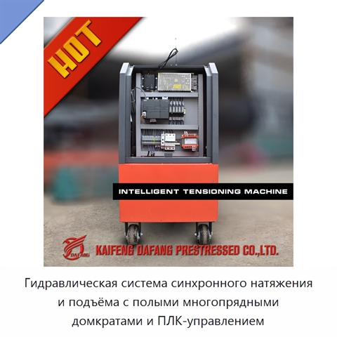 Гидравлическая система синхронного натяжения и подъёма с полыми многопрядными домкратами и ПЛК-управлением