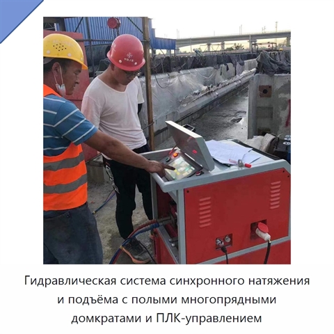 Гидравлическая система синхронного натяжения и подъёма с полыми многопрядными домкратами и ПЛК-управлением