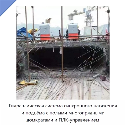 Гидравлическая система синхронного натяжения и подъёма с полыми многопрядными домкратами и ПЛК-управлением