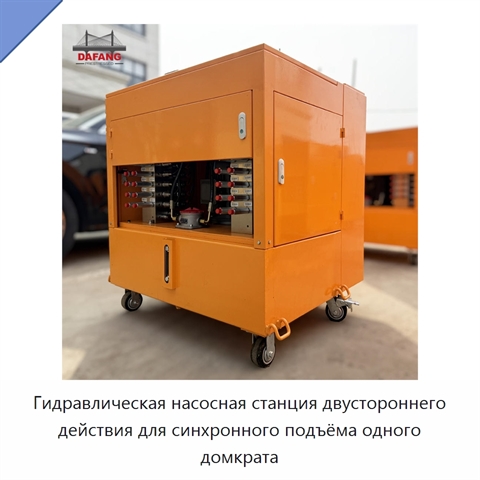 Гидравлическая насосная станция двустороннего действия для синхронного подъёма одного домкрата