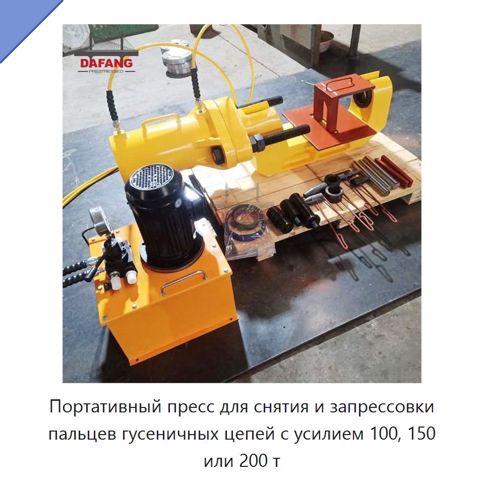 Портативный пресс для снятия и запрессовки пальцев гусеничных цепей с усилием 100, 150 или 200 т — Специальная строительная техника