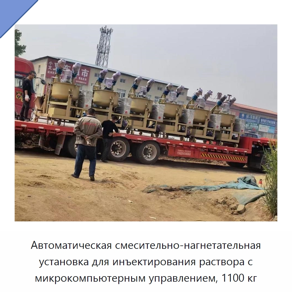 Автоматическая смесительно-нагнетательная установка для инъектирования раствора с микрокомпьютерным управлением, 1100 кг — Специальная строительная техника