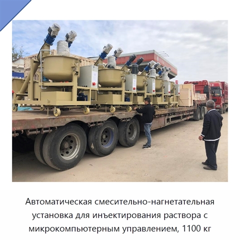 Автоматическая смесительно-нагнетательная установка для инъектирования раствора с микрокомпьютерным управлением, 1100 кг