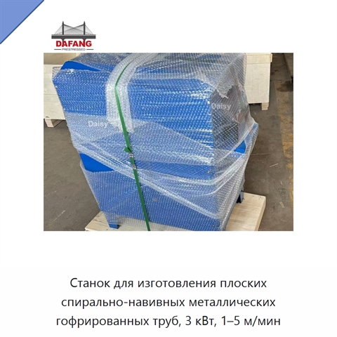 Станок для изготовления плоских спирально-навивных металлических гофрированных труб, 3 кВт, 1–5 м/мин
