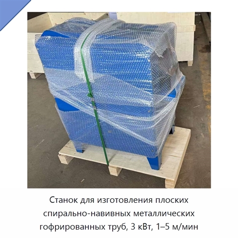 Станок для изготовления плоских спирально-навивных металлических гофрированных труб, 3 кВт, 1–5 м/мин