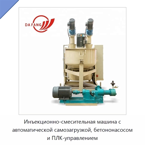 Инъекционно-смесительная машина с автоматической самозагрузкой, бетононасосом и ПЛК-управлением