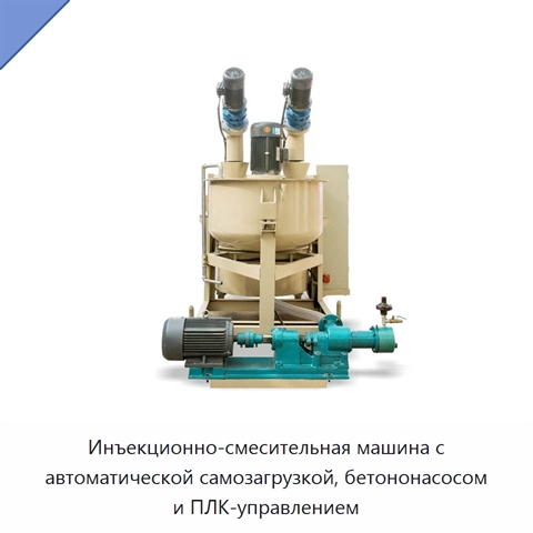 Инъекционно-смесительная машина с автоматической самозагрузкой, бетононасосом и ПЛК-управлением