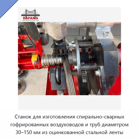 Станок для изготовления спирально-сварных гофрированных воздуховодов и труб диаметром 30–150 мм из оцинкованной стальной ленты