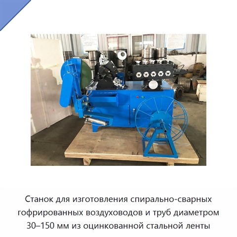 Станок для изготовления спирально-сварных гофрированных воздуховодов и труб диаметром 30–150 мм из оцинкованной стальной ленты