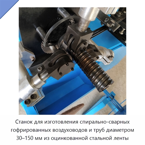 Станок для изготовления спирально-сварных гофрированных воздуховодов и труб диаметром 30–150 мм из оцинкованной стальной ленты