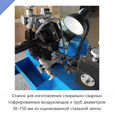 Станок для изготовления спирально-сварных гофрированных воздуховодов и труб диаметром 30–150 мм из оцинкованной стальной ленты