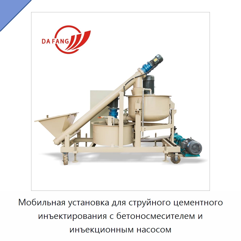 Мобильная установка для струйного цементного инъектирования с бетоносмесителем и инъекционным насосом — Специальная строительная техника