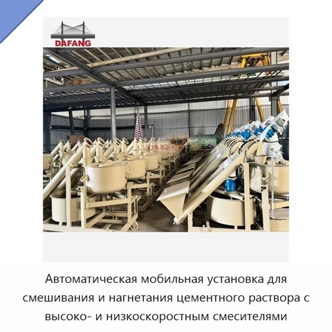 Автоматическая мобильная установка для смешивания и нагнетания цементного раствора с высоко- и низкоскоростным смесителями