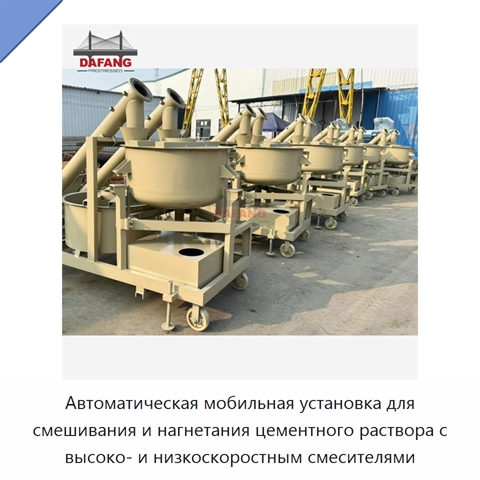 Автоматическая мобильная установка для смешивания и нагнетания цементного раствора с высоко- и низкоскоростным смесителями
