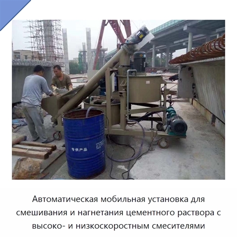 Автоматическая мобильная установка для смешивания и нагнетания цементного раствора с высоко- и низкоскоростным смесителями