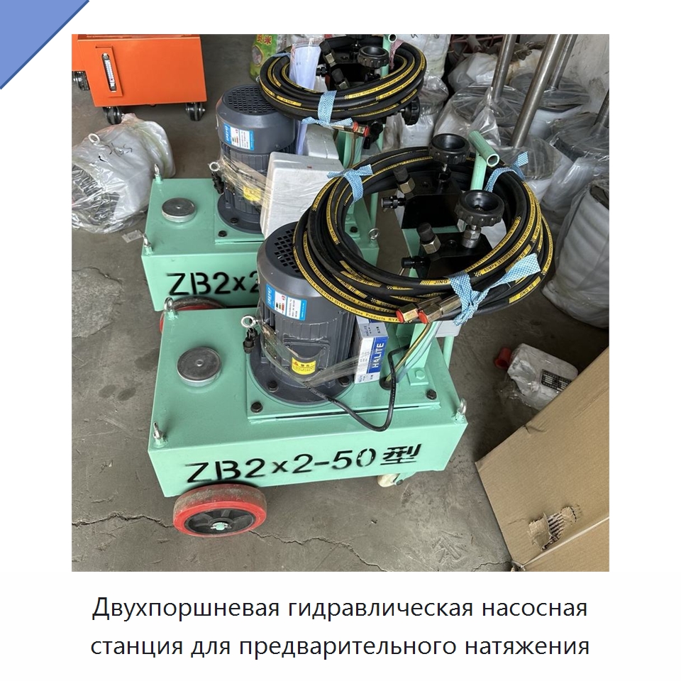 Двухпоршневая гидравлическая насосная станция для предварительного натяжения — Насосы