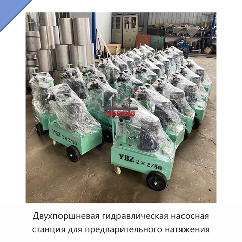Двухпоршневая гидравлическая насосная станция для предварительного натяжения