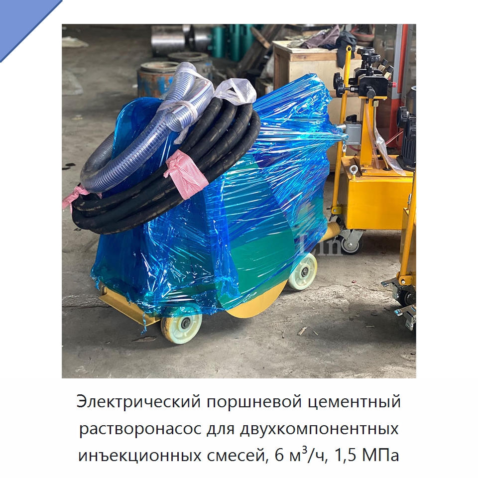 Электрический поршневой цементный растворонасос для двухкомпонентных инъекционных смесей, 6 м³/ч, 1,5 МПа — Оборудование для работы с бетоном