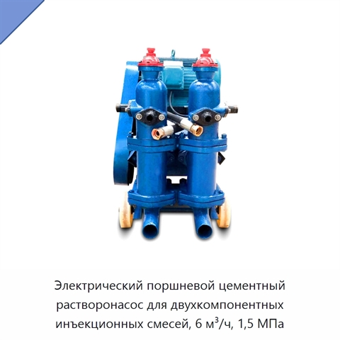 Электрический поршневой цементный растворонасос для двухкомпонентных инъекционных смесей, 6 м³/ч, 1,5 МПа