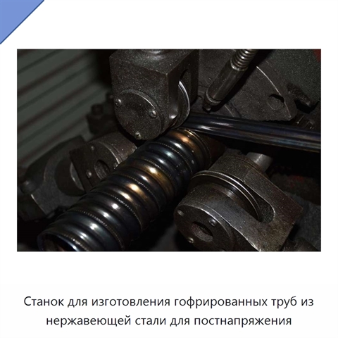 Станок для изготовления гофрированных труб из нержавеющей стали для постнапряжения