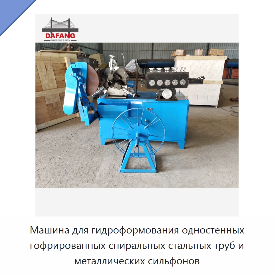 Машина для гидроформования одностенных гофрированных спиральных стальных труб и металлических сильфонов — Оборудование для производства труб