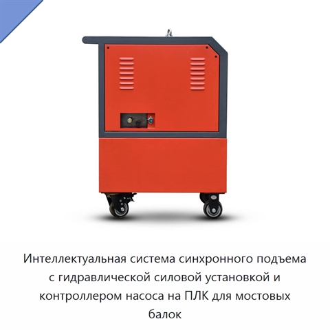 Интеллектуальная система синхронного подъема с гидравлической силовой установкой и контроллером насоса на ПЛК для мостовых балок
